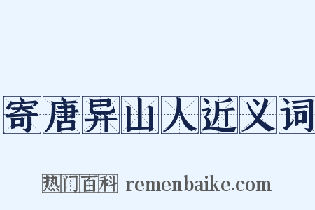 寄唐异山人近义词是什么意思的图片